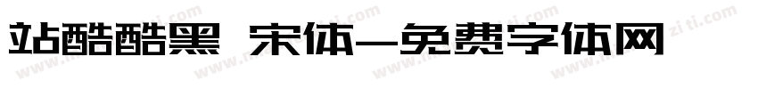 站酷酷黑 宋体字体转换